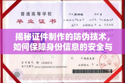 高要揭秘证件制作的防伪技术，如何保障身份信息的安全与真实