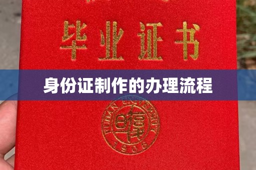 惠阳身份证制作的办理流程
